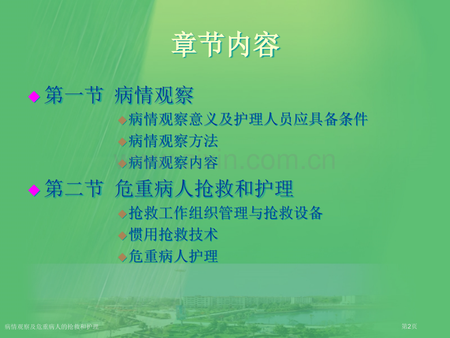 病情观察及危重病人的抢救和护理专家讲座.pptx_第2页