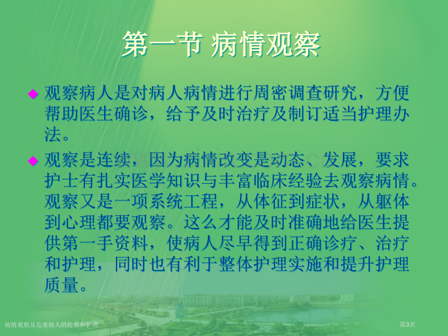 病情观察及危重病人的抢救和护理专家讲座.pptx_第3页