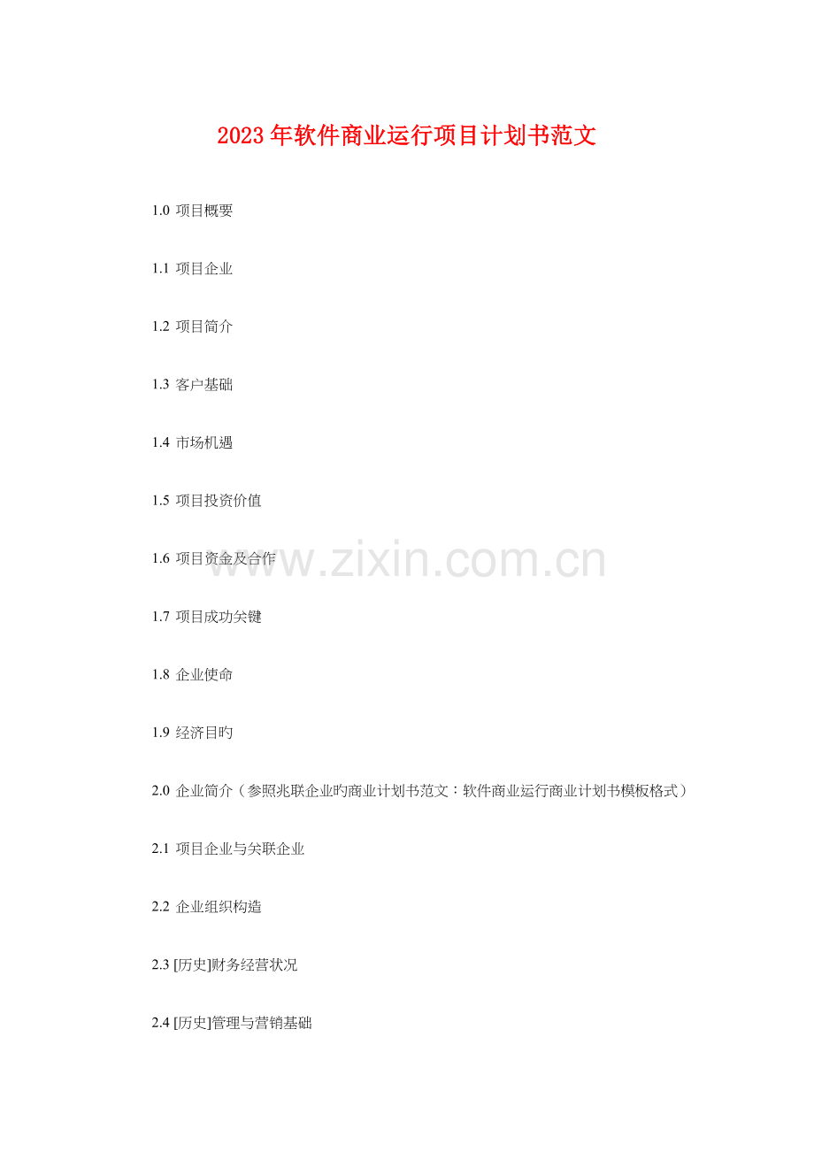 软件商业运营项目计划书与软件工程师工作计划汇编.doc_第1页