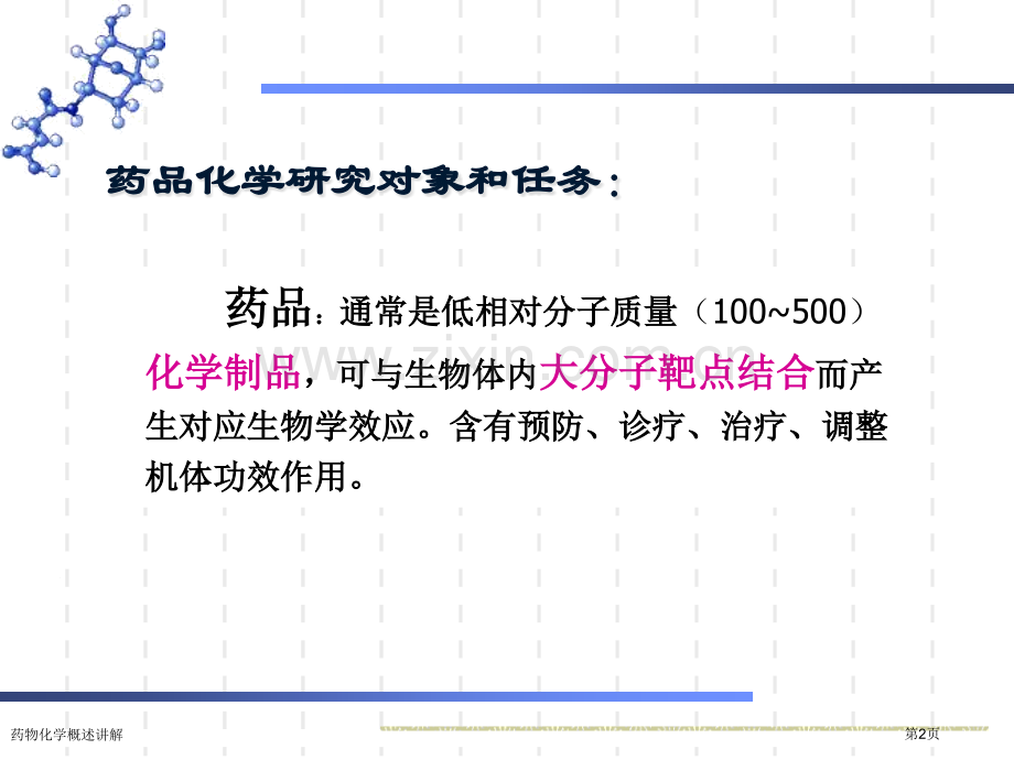 药物化学概述讲解专家讲座.pptx_第2页