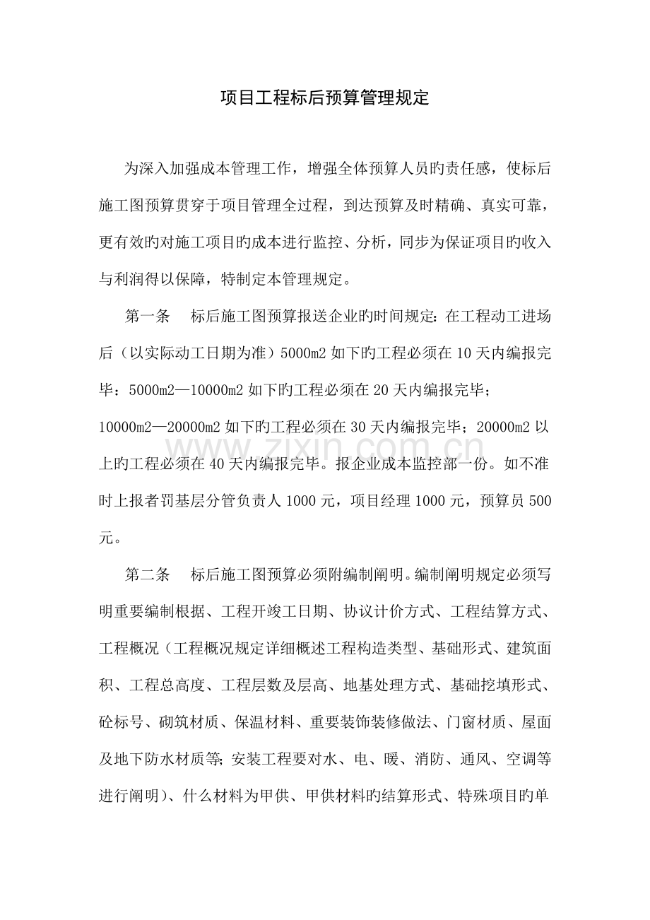 项目工程标关后预算管理规定.doc_第1页