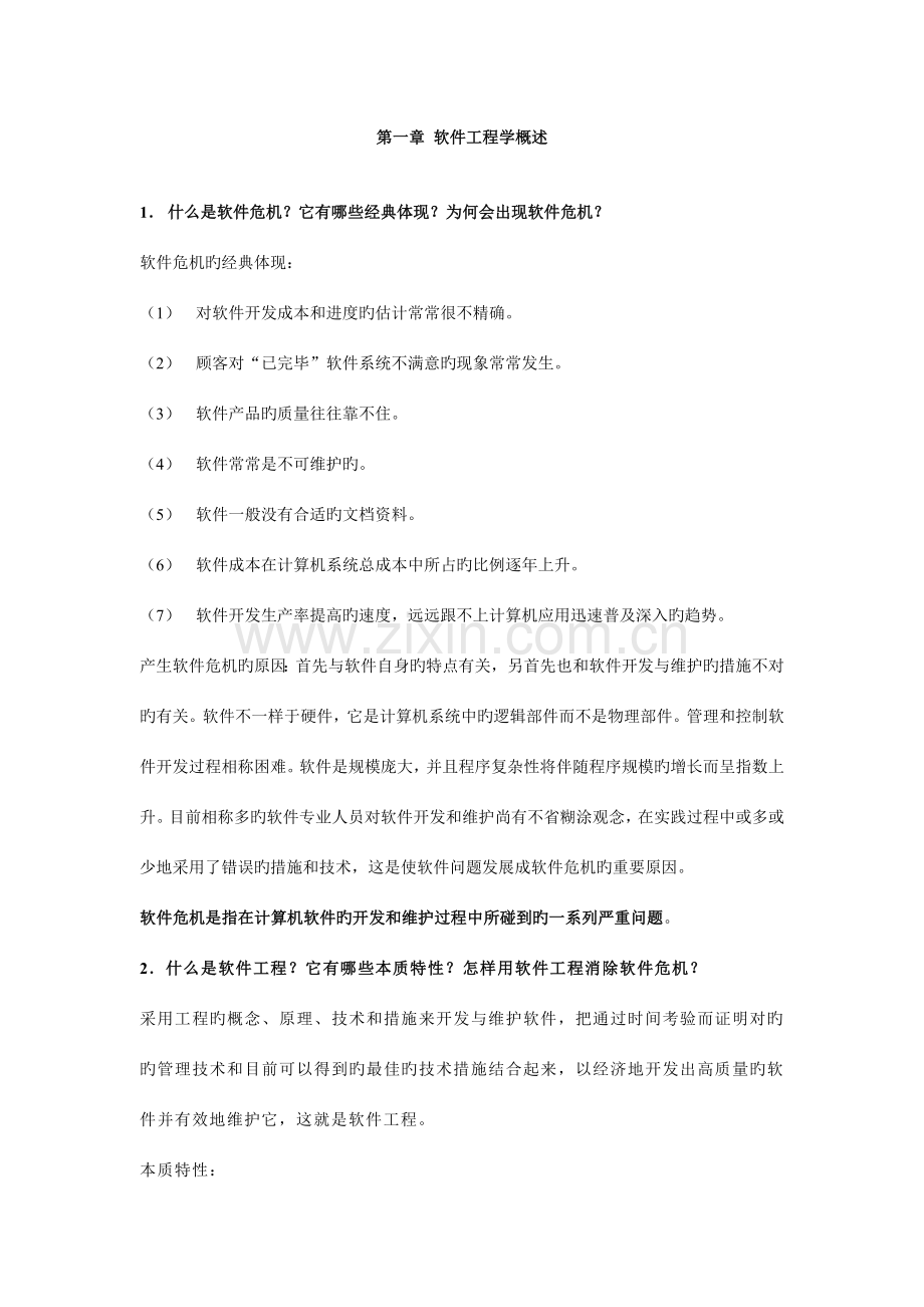 软件工程复习-.doc_第1页