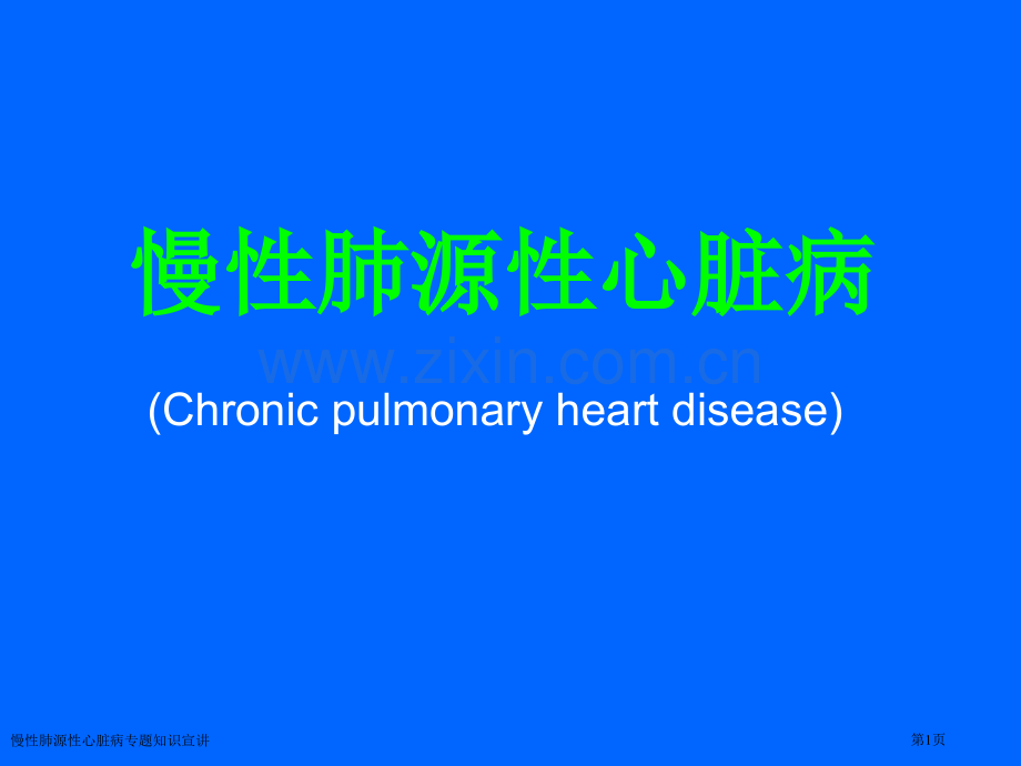 慢性肺源性心脏病专题知识宣讲专家讲座.pptx_第1页