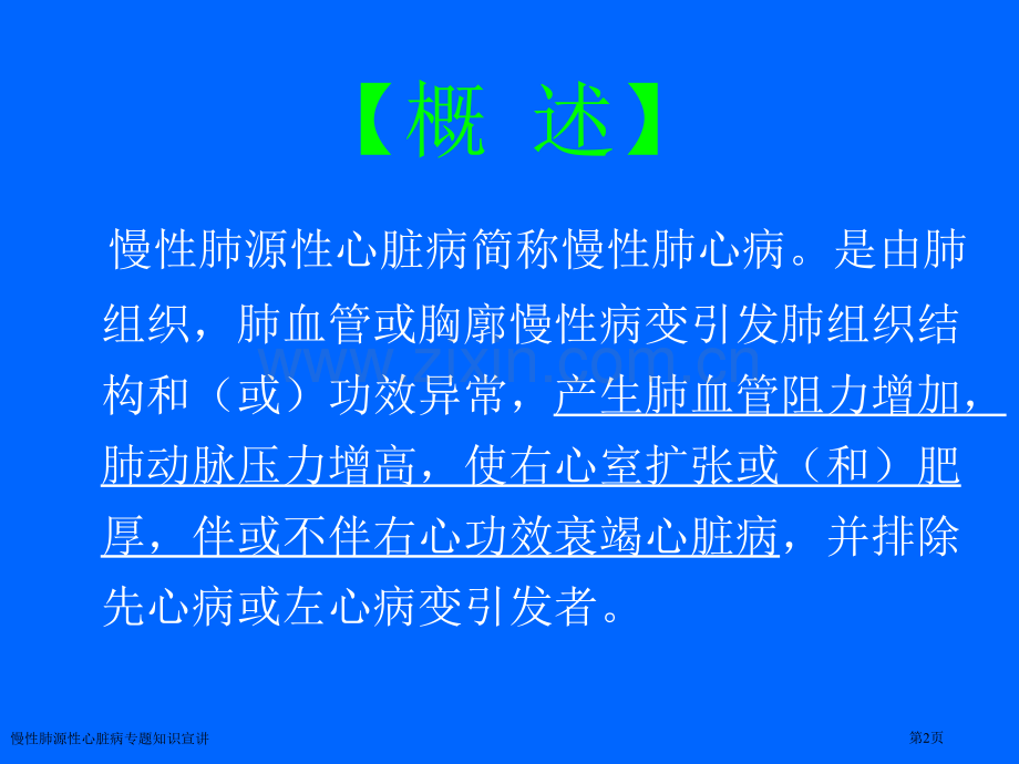 慢性肺源性心脏病专题知识宣讲专家讲座.pptx_第2页