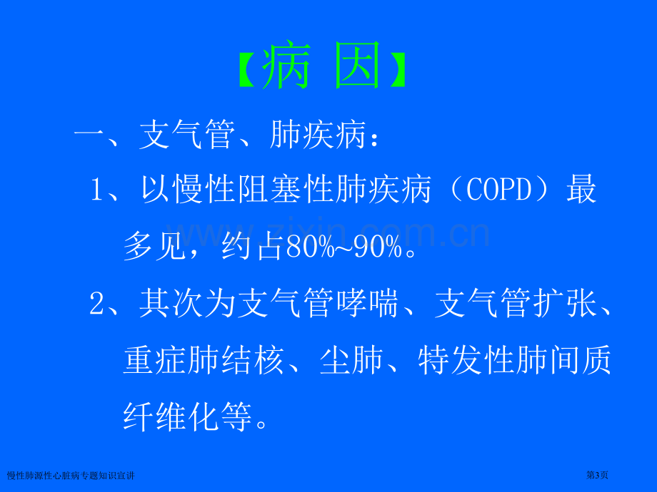 慢性肺源性心脏病专题知识宣讲专家讲座.pptx_第3页