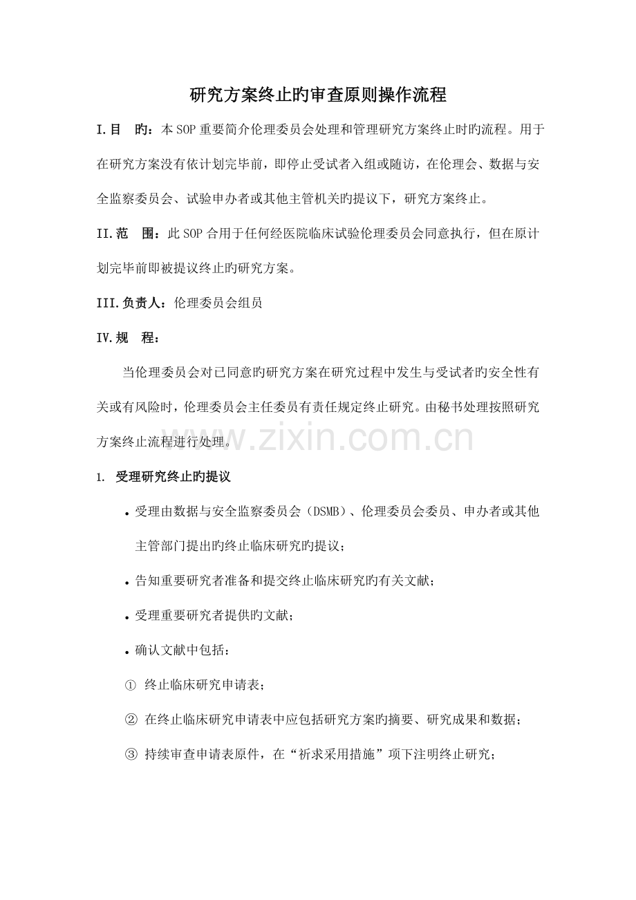 研究方案终止的审查标准操作流程.doc_第1页