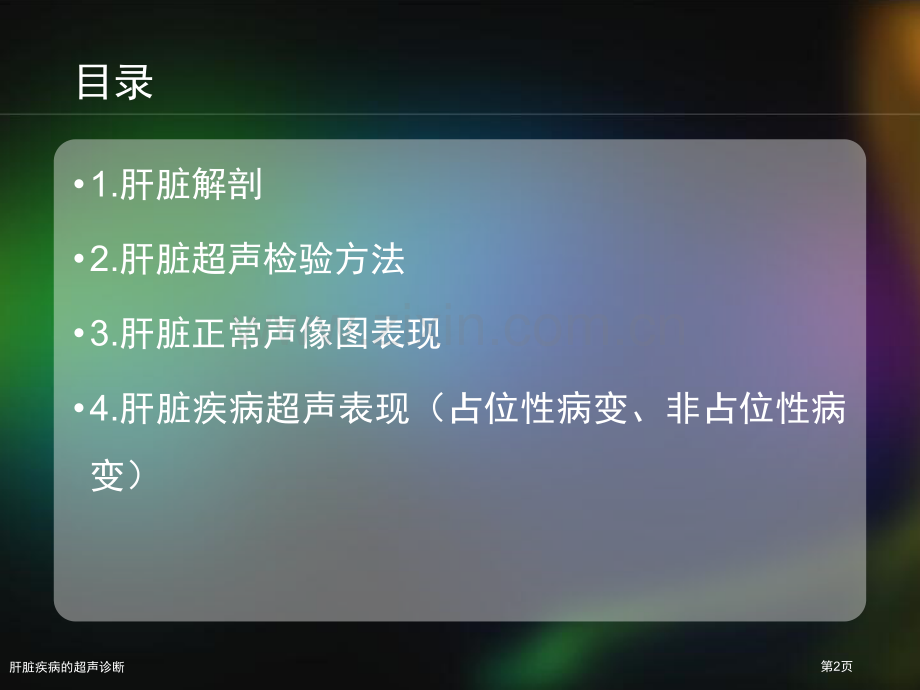 肝脏疾病的超声诊断.pptx_第2页