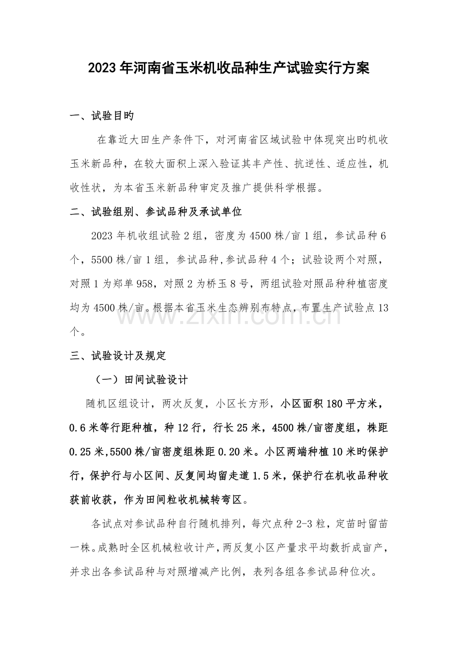 河南玉米机收品种生产试验实施方案.doc_第1页