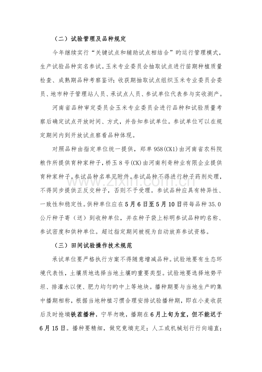 河南玉米机收品种生产试验实施方案.doc_第2页