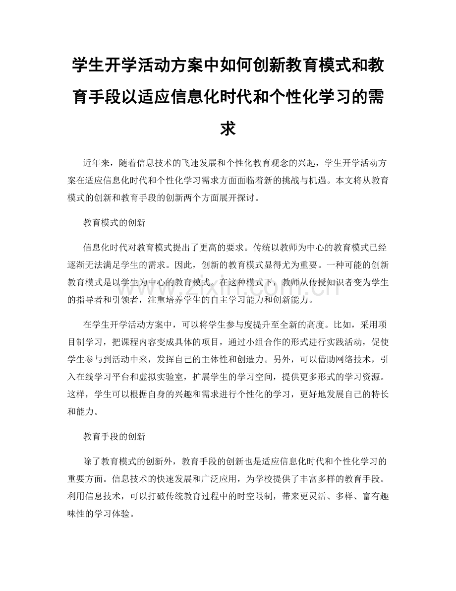 学生开学活动方案中如何创新教育模式和教育手段以适应信息化时代和个性化学习的需求.docx_第1页