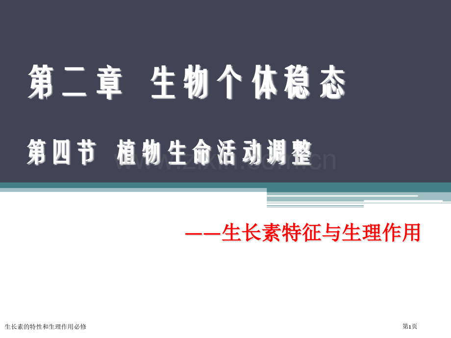 生长素的特性和生理作用必修专家讲座.pptx_第1页