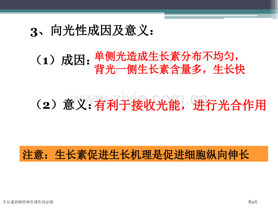 生长素的特性和生理作用必修专家讲座.pptx_第3页