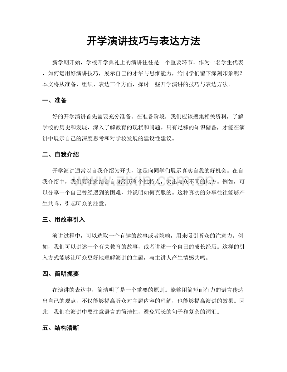 开学演讲技巧与表达方法.docx_第1页