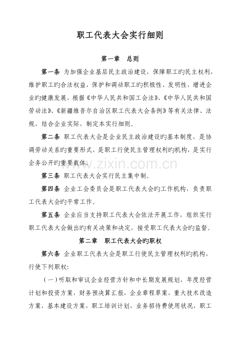 职工代表大会实施细则.doc_第1页