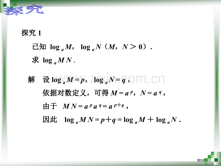 积商幂的对数公开课一等奖优质课大赛微课获奖课件.pptx_第3页