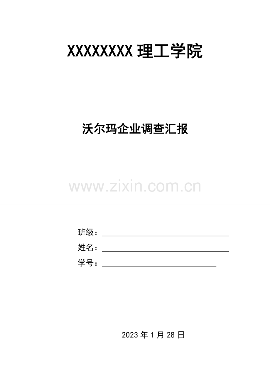 沃尔玛公司调查报告.doc_第1页