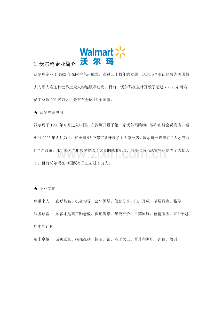 沃尔玛公司调查报告.doc_第3页