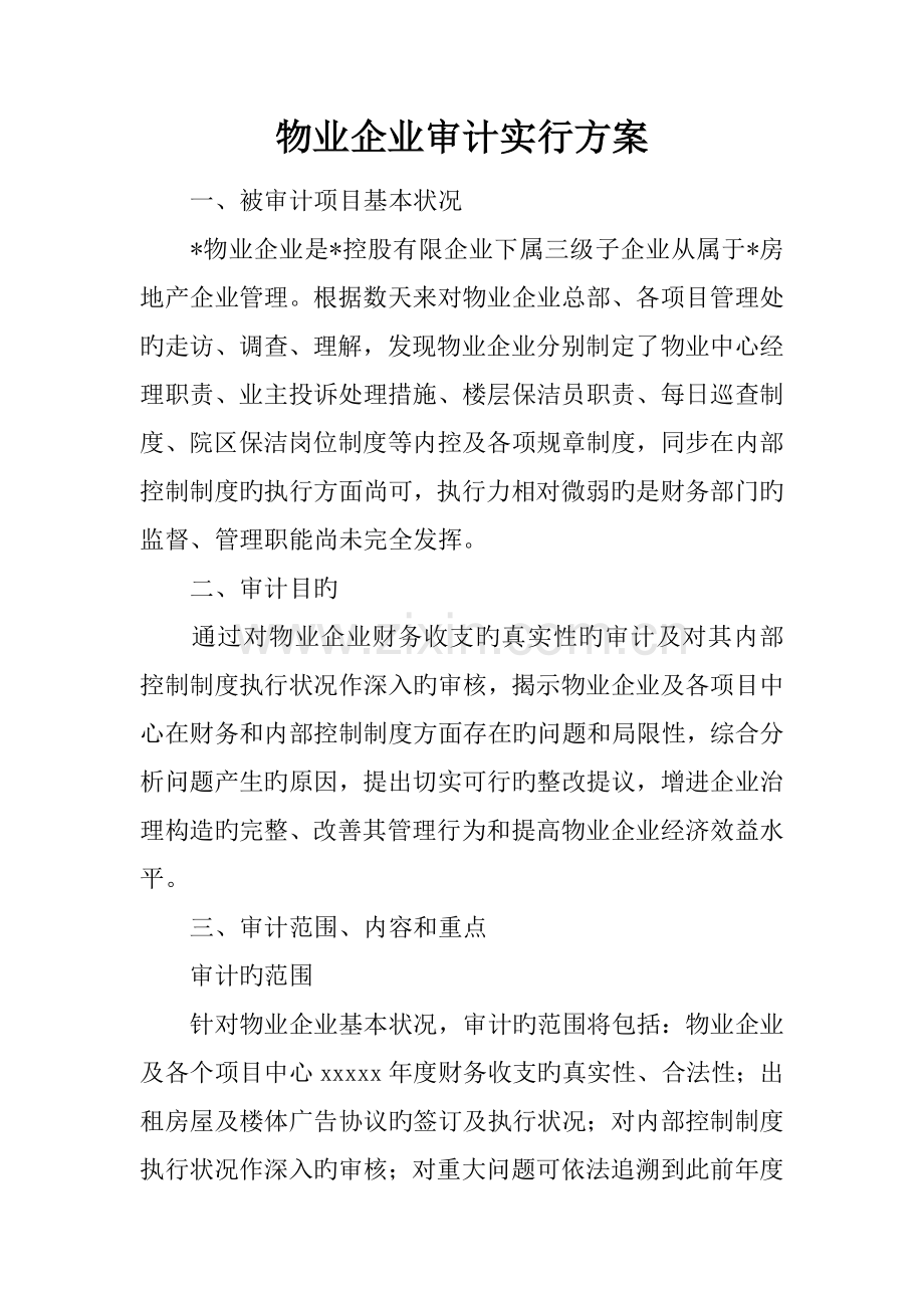 物业公司审计实施方案.docx_第1页