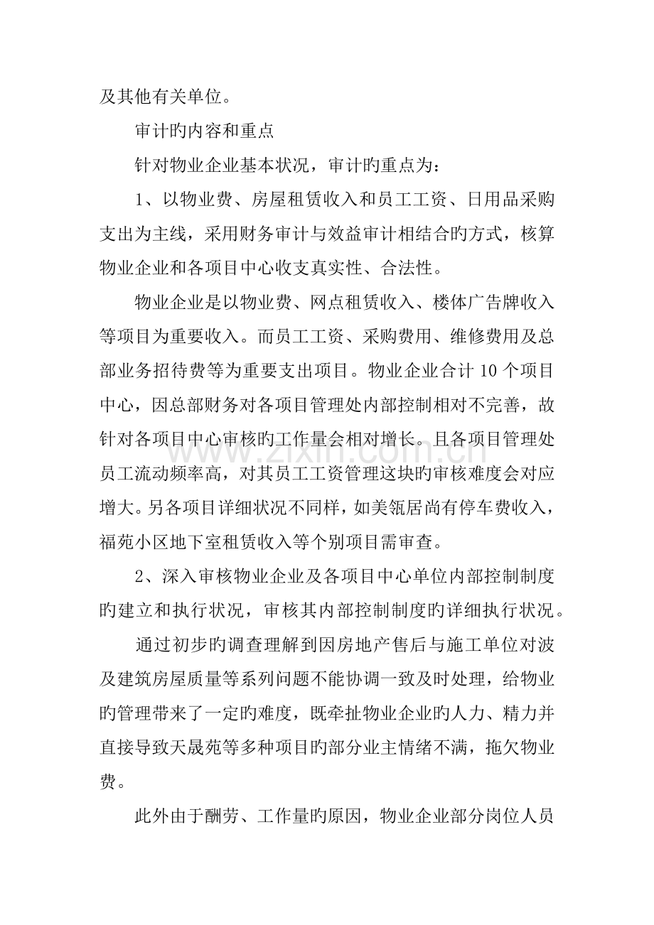 物业公司审计实施方案.docx_第2页