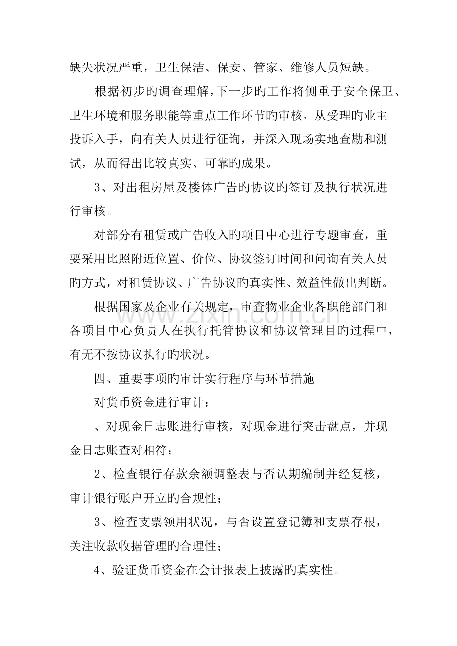 物业公司审计实施方案.docx_第3页