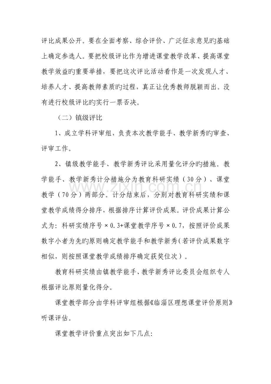 皇城镇中小学教学能手教学新秀及评选活动实施方案.doc_第3页