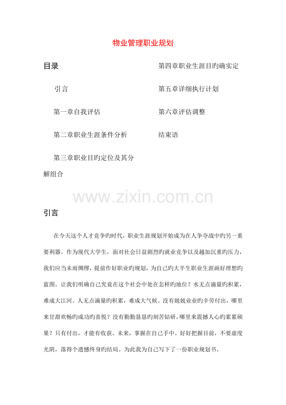 物业管理职业规划.docx_第1页