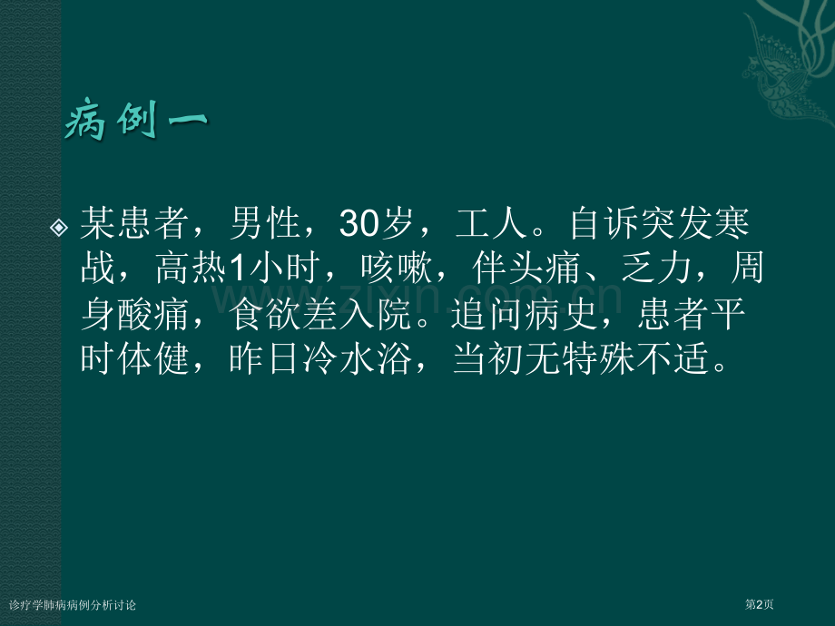 诊疗学肺病病例分析讨论专家讲座.pptx_第2页