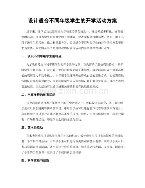 设计适合不同年级学生的开学活动方案.docx