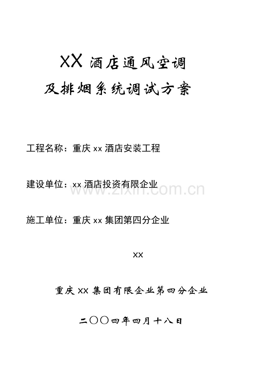 通风及防排烟系统调试方案.doc_第1页