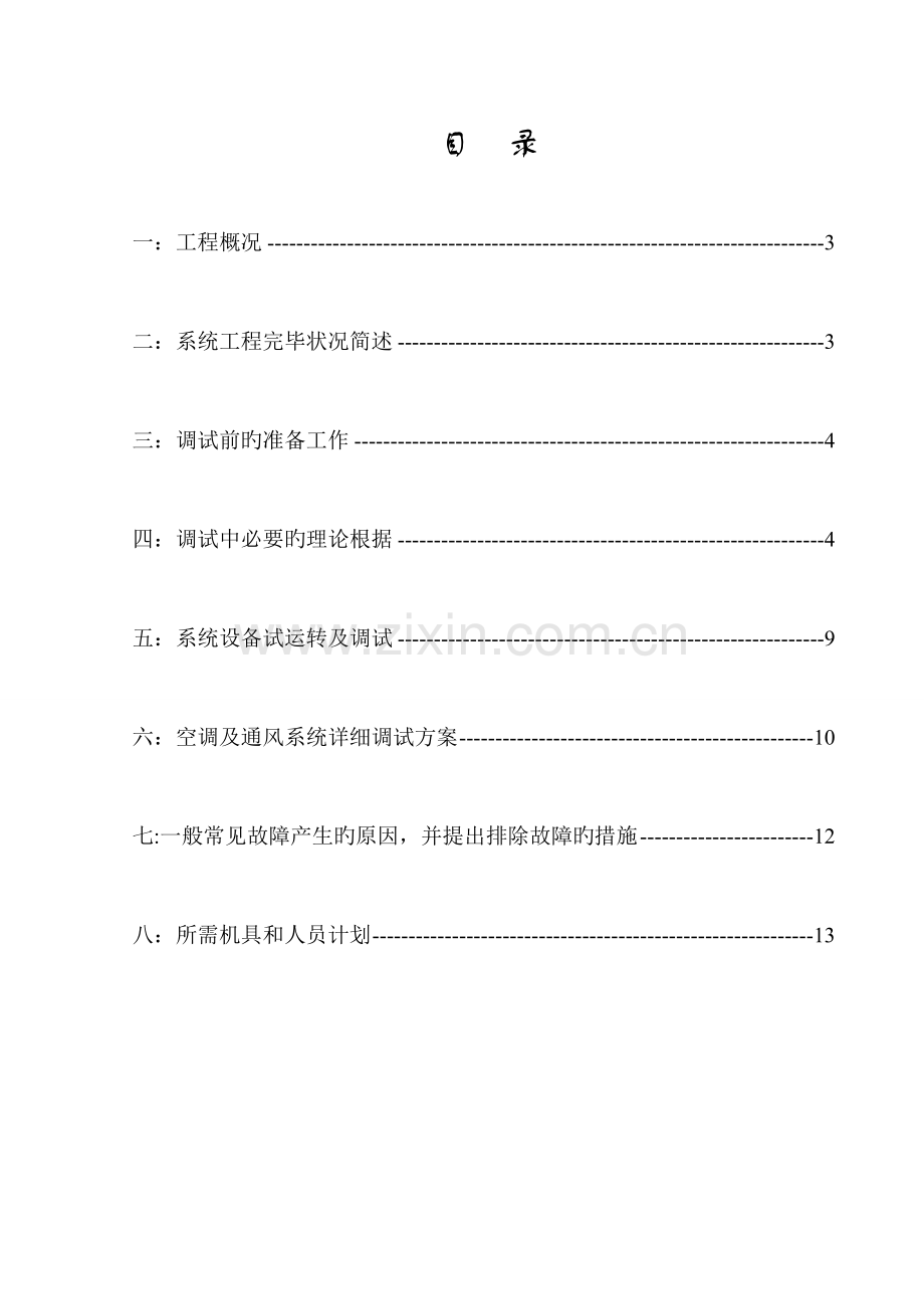 通风及防排烟系统调试方案.doc_第2页