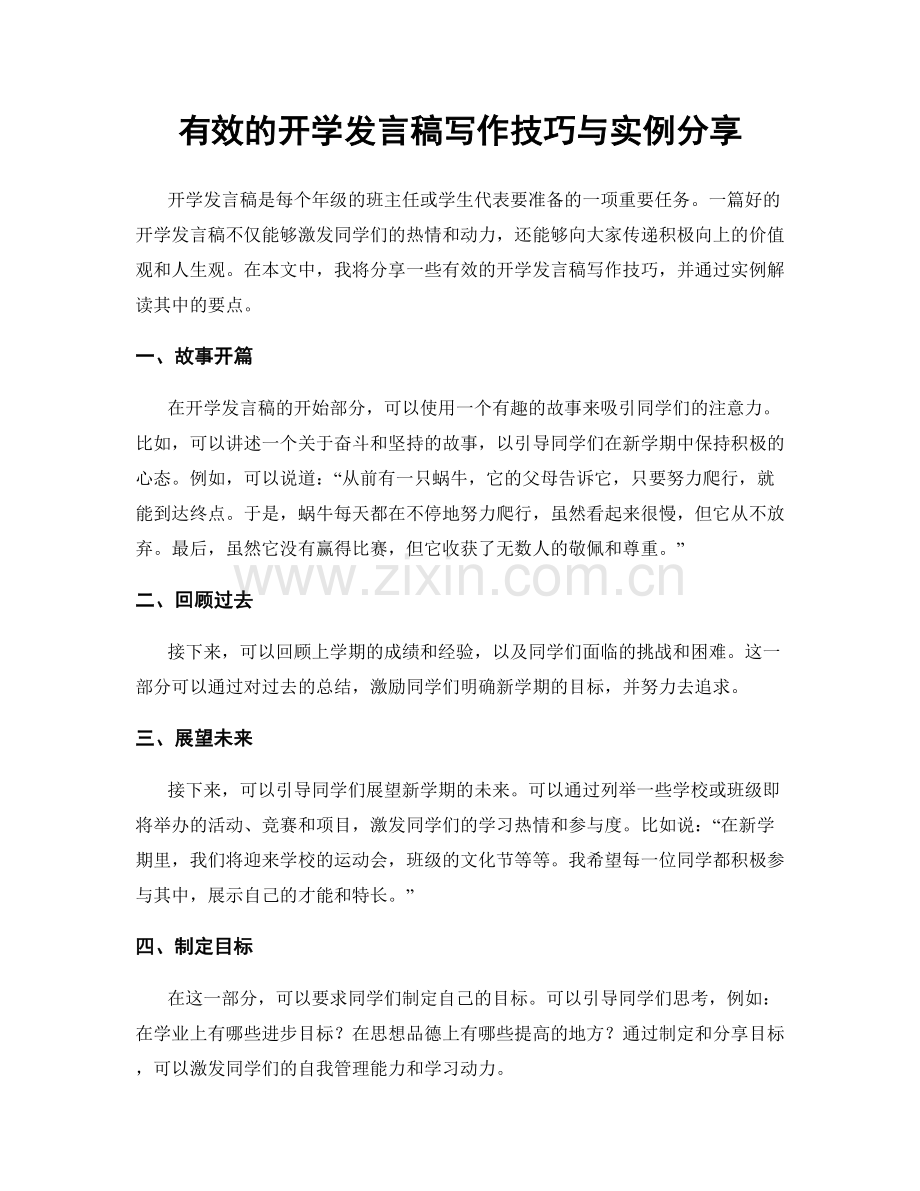 有效的开学发言稿写作技巧与实例分享.docx_第1页