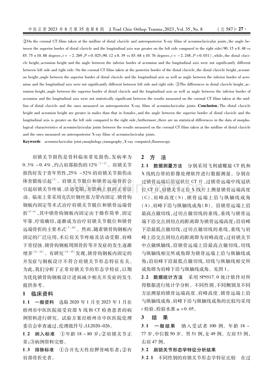 肩锁关节的形态学特征研究.pdf_第2页