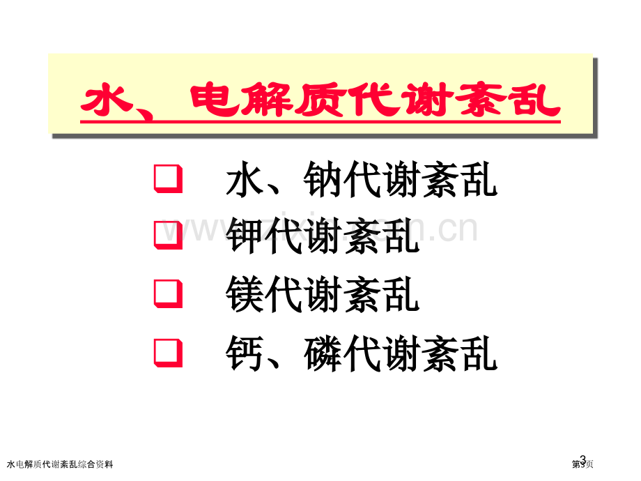 水电解质代谢紊乱综合资料.pptx_第3页