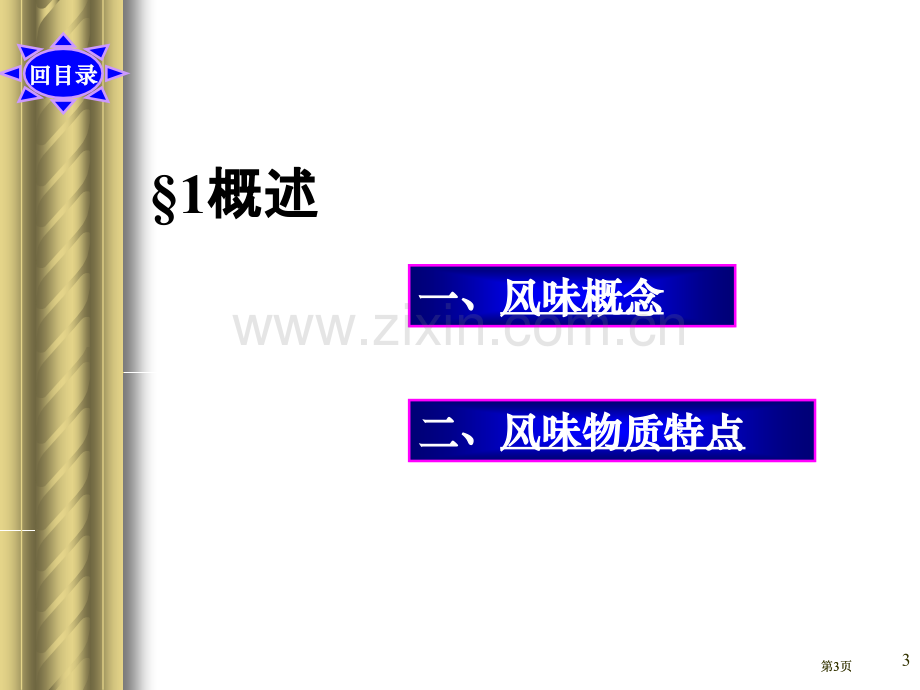 食品化学风味公开课一等奖优质课大赛微课获奖课件.pptx_第3页