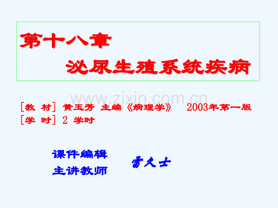 18泌尿生殖系统疾病1.pptx_第1页