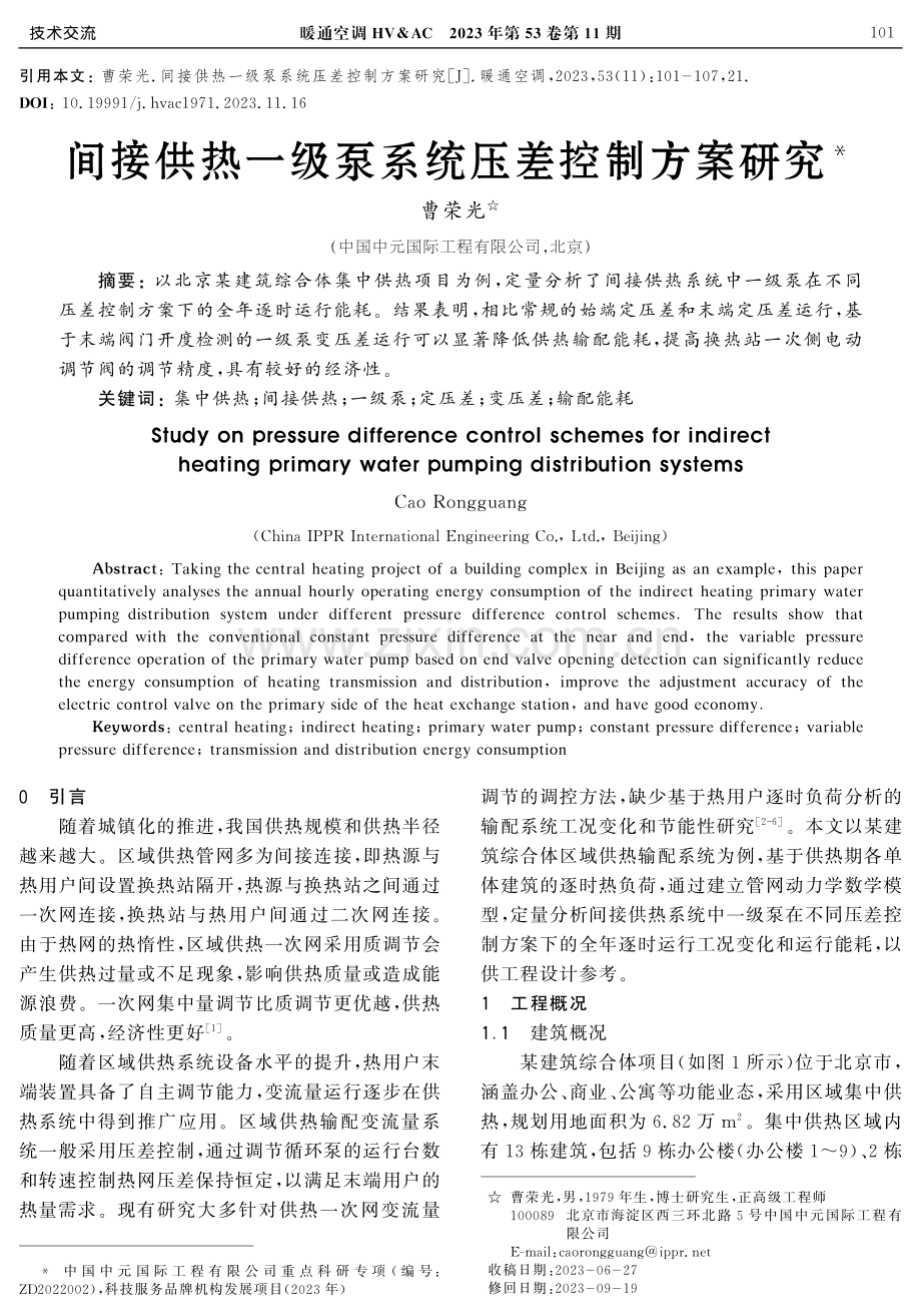 间接供热一级泵系统压差控制方案研究.pdf_第1页