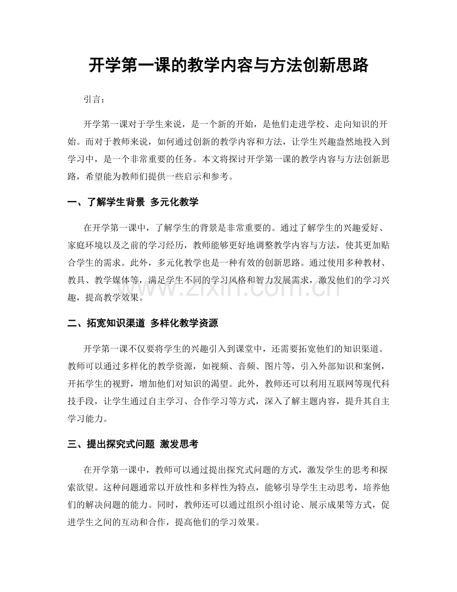 开学第一课的教学内容与方法创新思路.docx_第1页