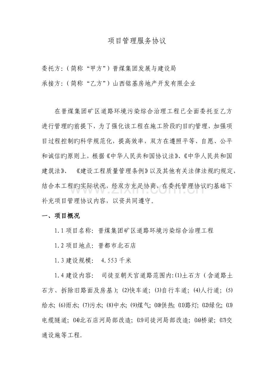 畅安路项目管理合同.doc_第1页