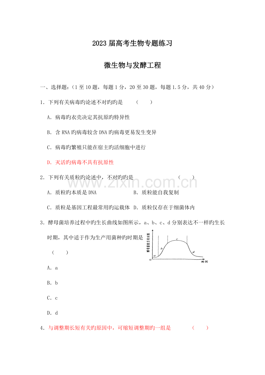 高考生物专题练习微生物与发酵工程.doc_第1页