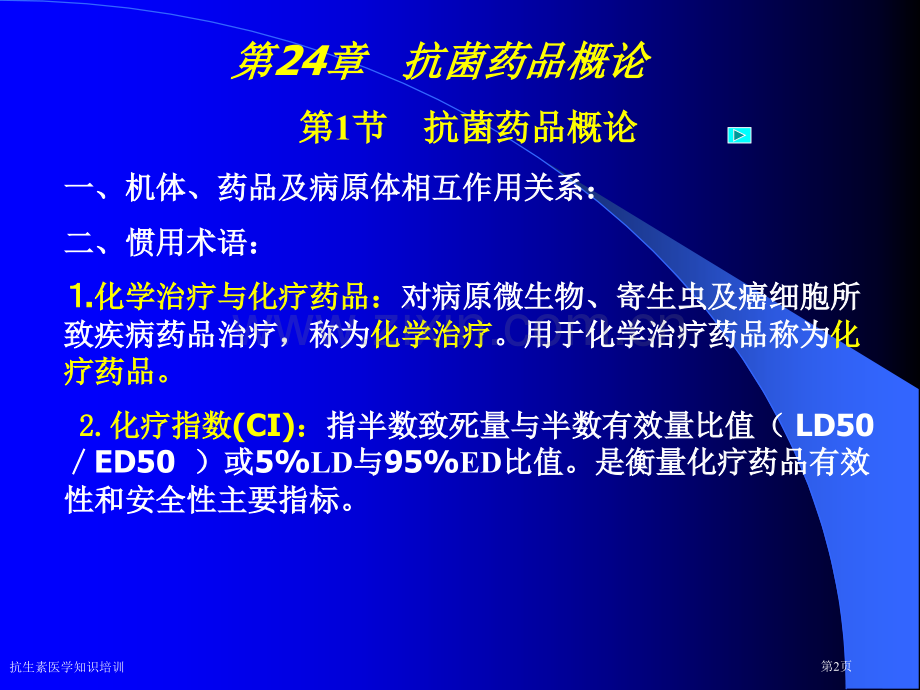 抗生素医学知识培训专家讲座.pptx_第2页