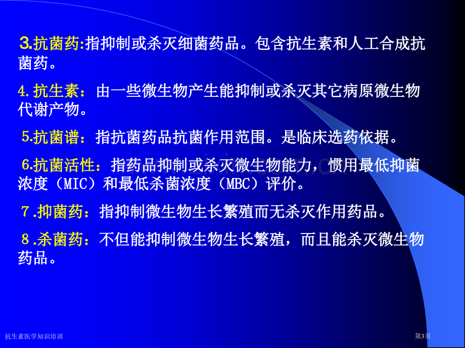 抗生素医学知识培训专家讲座.pptx_第3页