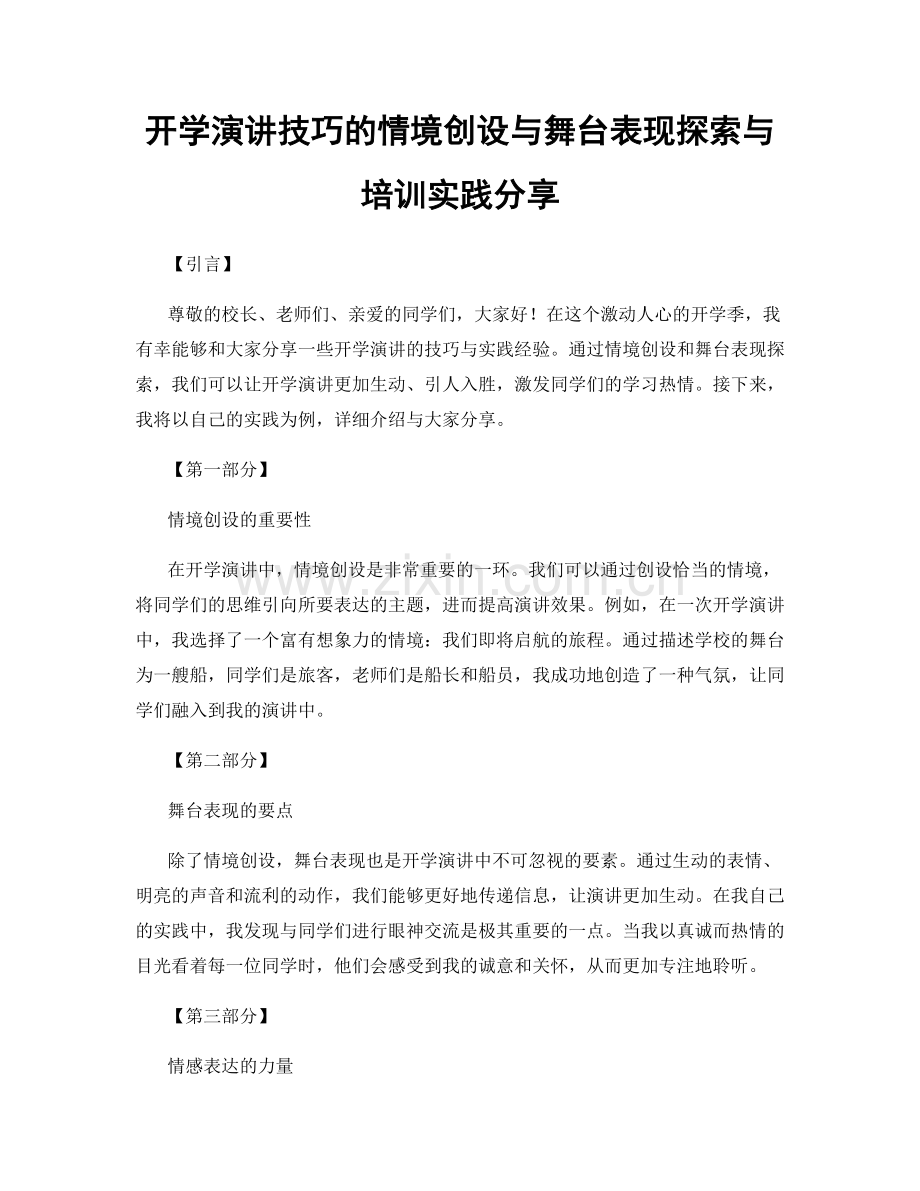 开学演讲技巧的情境创设与舞台表现探索与培训实践分享.docx_第1页