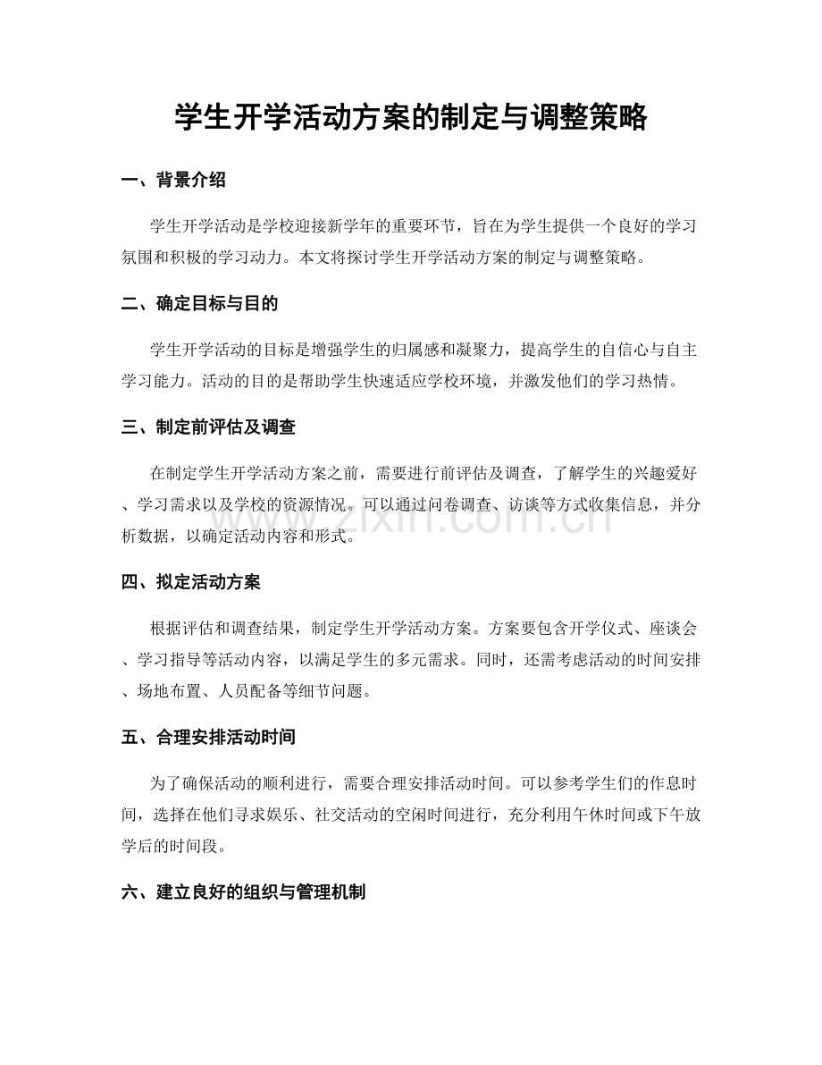 学生开学活动方案的制定与调整策略.docx_第1页