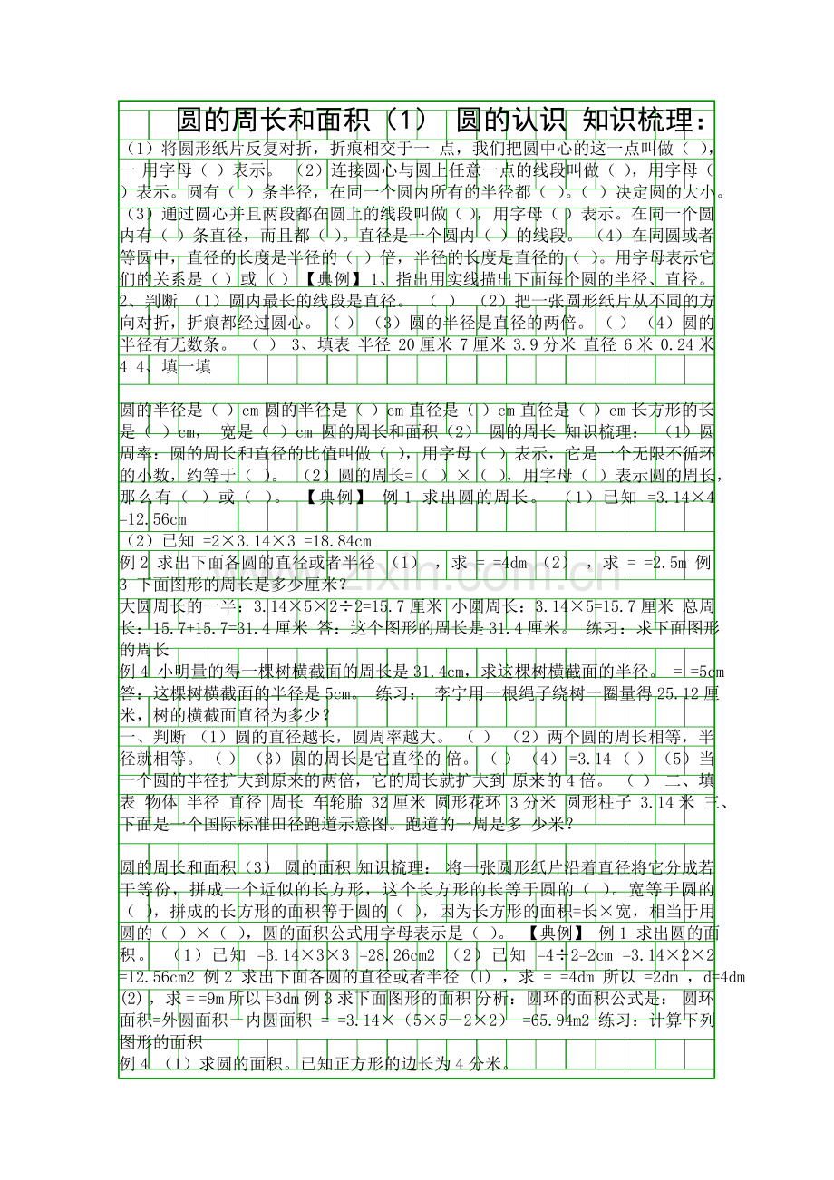 2014秋六年级数学上册圆的面积与周长复习题新人教版.docx_第1页