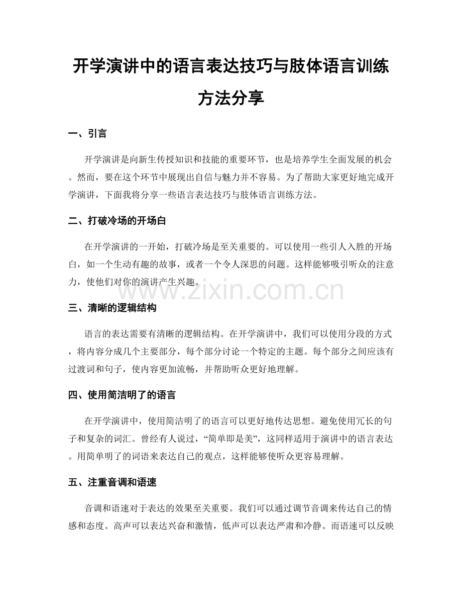 开学演讲中的语言表达技巧与肢体语言训练方法分享.docx_第1页