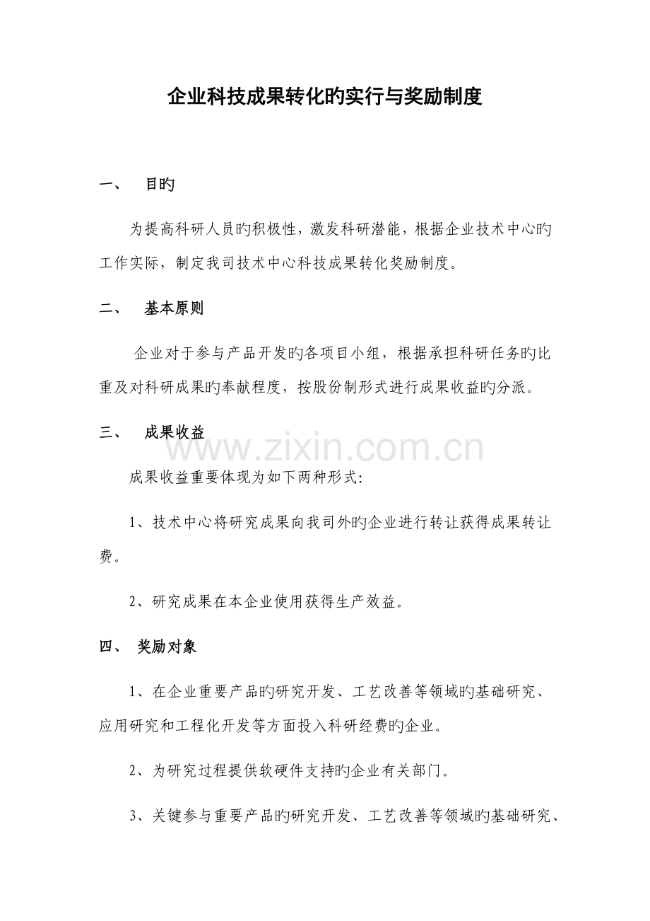 科技成果转化奖励制度.docx_第1页