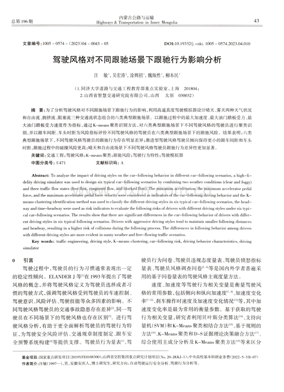 驾驶风格对不同跟驰场景下跟驰行为影响分析.pdf_第1页