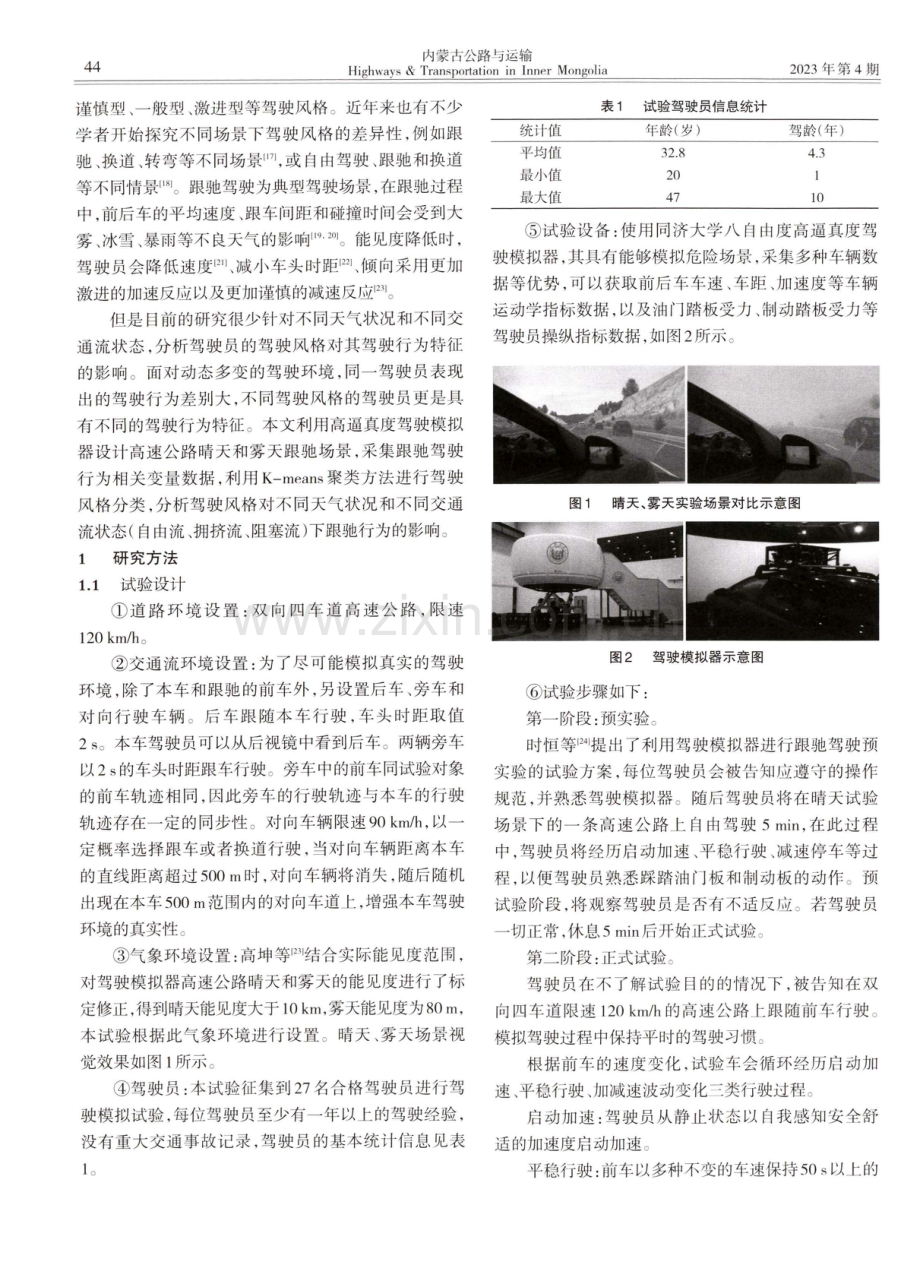 驾驶风格对不同跟驰场景下跟驰行为影响分析.pdf_第2页