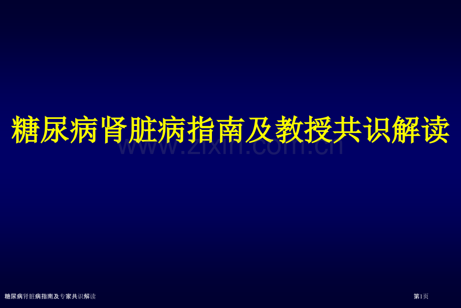 糖尿病肾脏病指南及专家共识解读.pptx_第1页