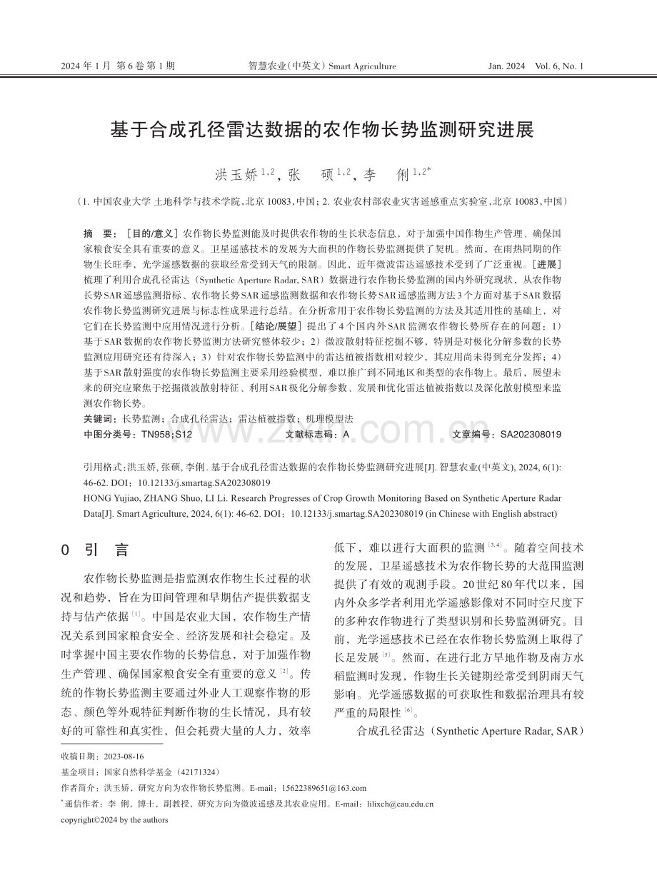 基于合成孔径雷达数据的农作物长势监测研究进展.pdf_第1页